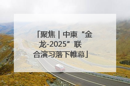 聚焦｜中柬“金龙-2025”联合演习落下帷幕