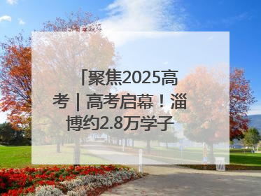 聚焦2025高考｜高考启幕！淄博约2.8万学子奔赴逐梦考场