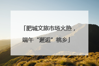 肥城文旅市场火热，端午“邂逅”桃乡