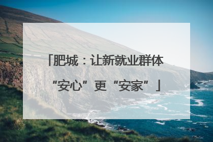 肥城：让新就业群体“安心”更“安家”