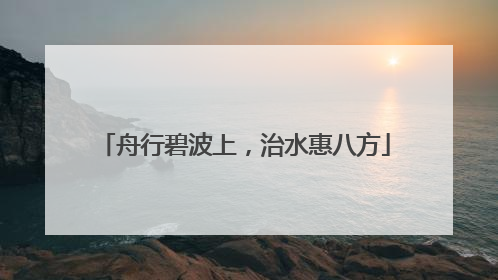 舟行碧波上，治水惠八方