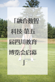 融合数智科技 第五届四川教育博览会启幕