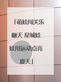 萌娃闯关乐翻天 星城娃娃用运动点亮夏天