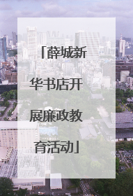 薛城新华书店开展廉政教育活动