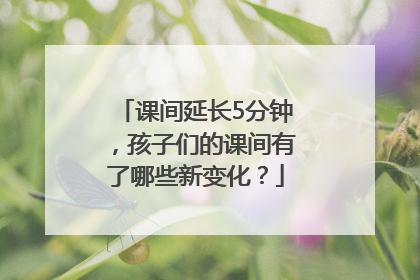 课间延长5分钟，孩子们的课间有了哪些新变化？