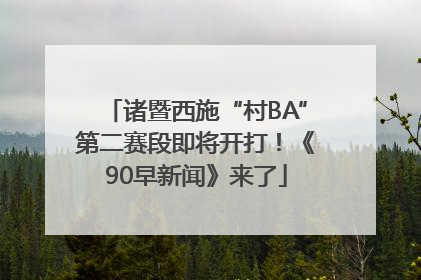 诸暨西施“村BA”第二赛段即将开打！《90早新闻》来了