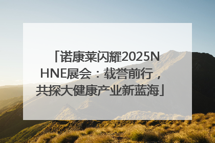 诺康莱闪耀2025NHNE展会：载誉前行，共探大健康产业新蓝海