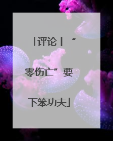 评论丨“零伤亡”要下笨功夫