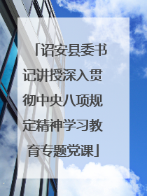 诏安县委书记讲授深入贯彻中央八项规定精神学习教育专题党课
