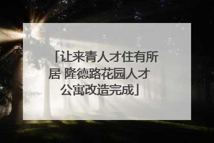 让来青人才住有所居 隆德路花园人才公寓改造完成