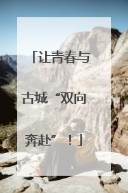让青春与古城“双向奔赴”！