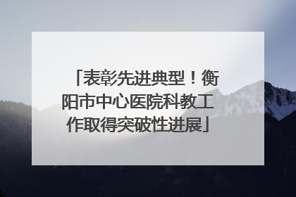 表彰先进典型！衡阳市中心医院科教工作取得突破性进展