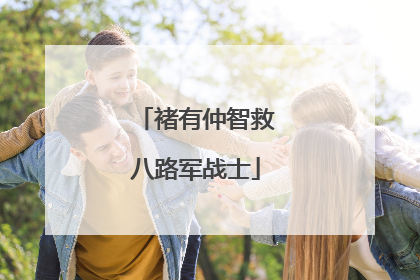 褚有仲智救八路军战士