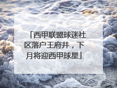 西甲联盟球迷社区落户王府井，下月将迎西甲球星