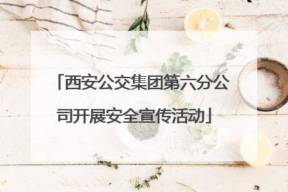西安公交集团第六分公司开展安全宣传活动