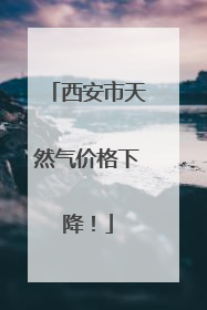 西安市天然气价格下降！