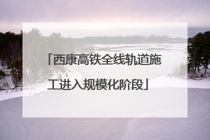 西康高铁全线轨道施工进入规模化阶段