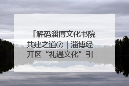 解码淄博文化书院共建之道⑦｜淄博经开区“礼遇文化”引燃社区文明星火