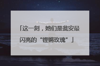这一刻，她们是瓮安最闪亮的“铿锵玫瑰”
