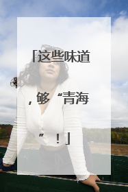 这些味道，够“青海”！
