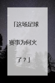 这场足球赛事为何火了？