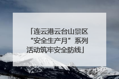 连云港云台山景区“安全生产月”系列活动筑牢安全防线