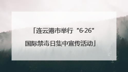 连云港市举行“6·26”国际禁毒日集中宣传活动