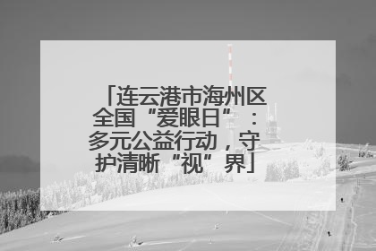 连云港市海州区全国“爱眼日”：多元公益行动，守护清晰“视”界