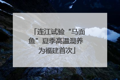 连江试验“马面鱼”夏季高温混养 为福建首次