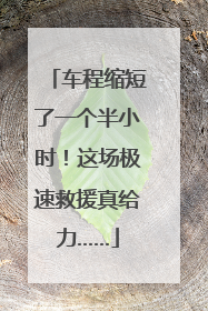 车程缩短了一个半小时！这场极速救援真给力……