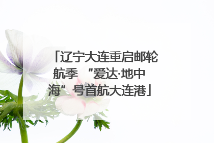 辽宁大连重启邮轮航季 “爱达·地中海”号首航大连港