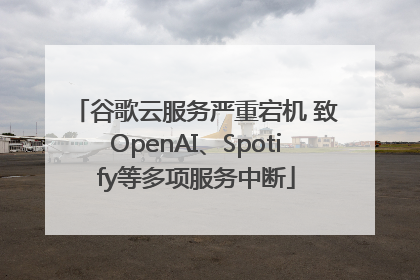 谷歌云服务严重宕机 致OpenAI、Spotify等多项服务中断