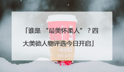 谁是 “最美怀柔人”？四大美德人物评选今日开启