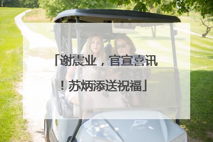 谢震业，官宣喜讯！苏炳添送祝福