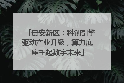 贵安新区：科创引擎驱动产业升级，算力底座托起数字未来