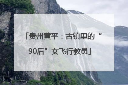 贵州黄平：古镇里的“90后”女飞行教员