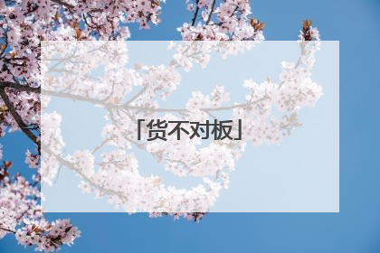 货不对板