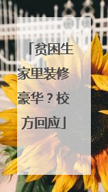 贫困生家里装修豪华？校方回应