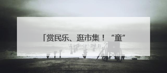 赏民乐、逛市集！“童”你一起，“粽”享紫竹