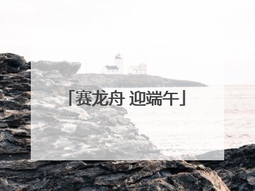 赛龙舟 迎端午