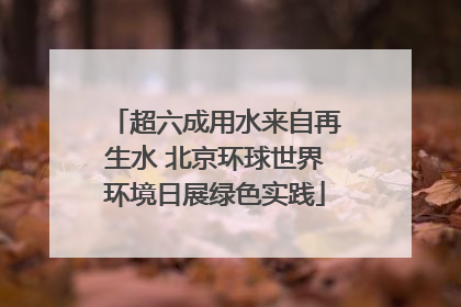 超六成用水来自再生水 北京环球世界环境日展绿色实践
