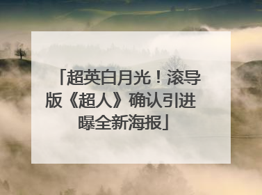 超英白月光！滚导版《超人》确认引进 曝全新海报