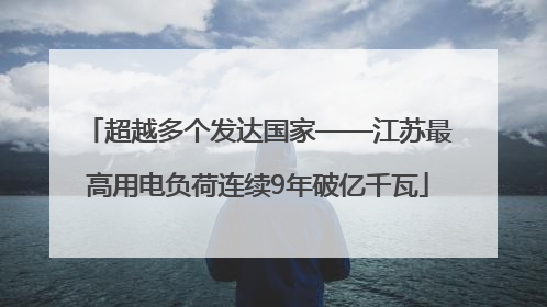 超越多个发达国家——江苏最高用电负荷连续9年破亿千瓦