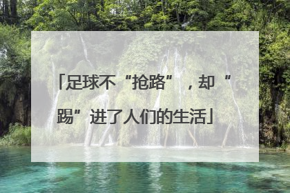 足球不“抢路”，却“踢”进了人们的生活