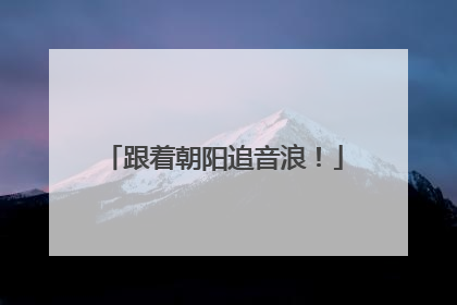 跟着朝阳追音浪！