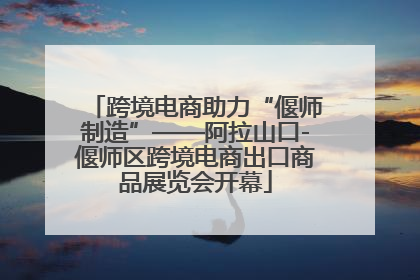 跨境电商助力“偃师制造”——阿拉山口-偃师区跨境电商出口商品展览会开幕