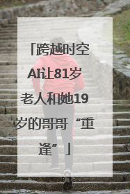 跨越时空 AI让81岁老人和她19岁的哥哥“重逢”