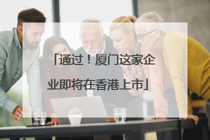 通过！厦门这家企业即将在香港上市