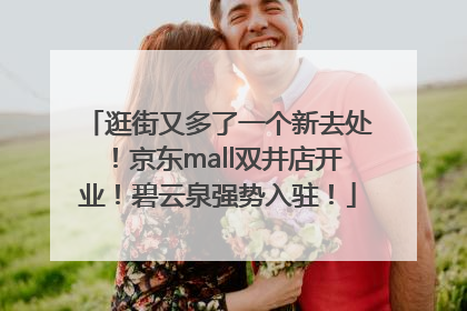 逛街又多了一个新去处！京东mall双井店开业！碧云泉强势入驻！