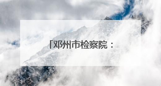 邓州市检察院：阳光护航 筑牢校园法治防线